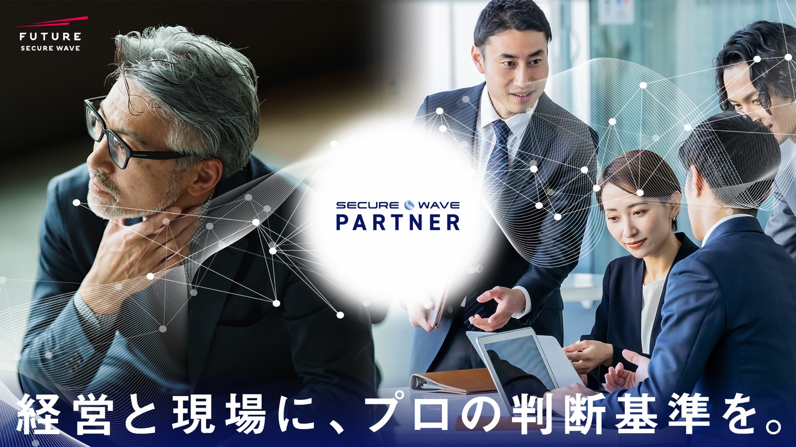 SECUREWAVE Partner — 経営と現場に、プロの判断基準を。