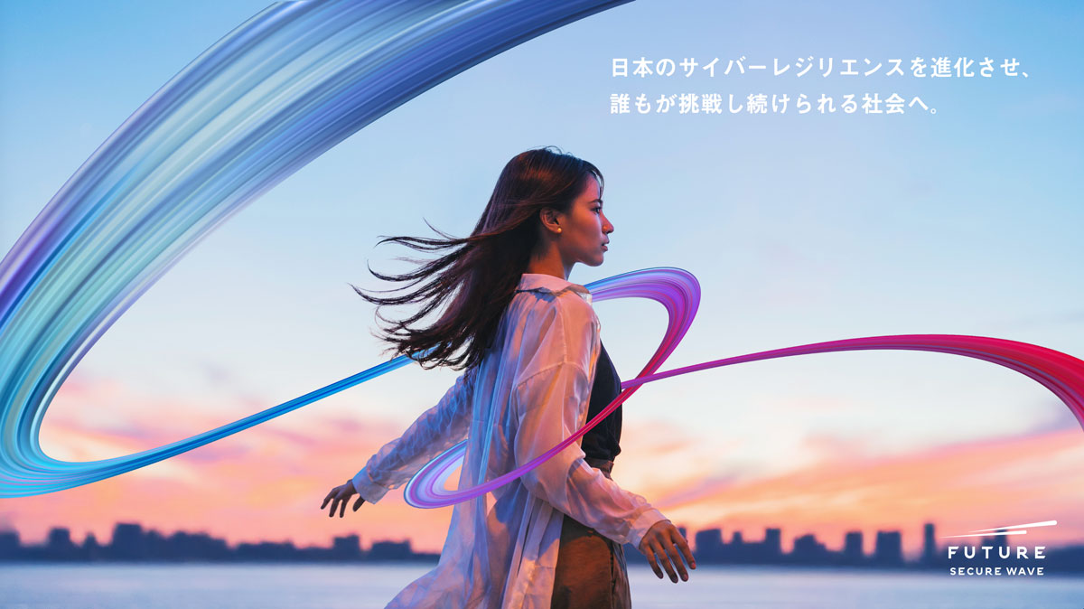 日本のサイバーレジリエンスを進化させ、誰もが挑戦し続けられる社会へ。 — Future Secure Wave